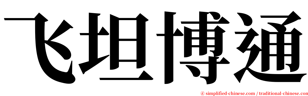 飞坦博通 serif font