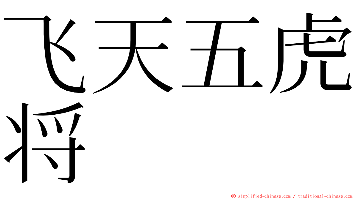 飞天五虎将 ming font