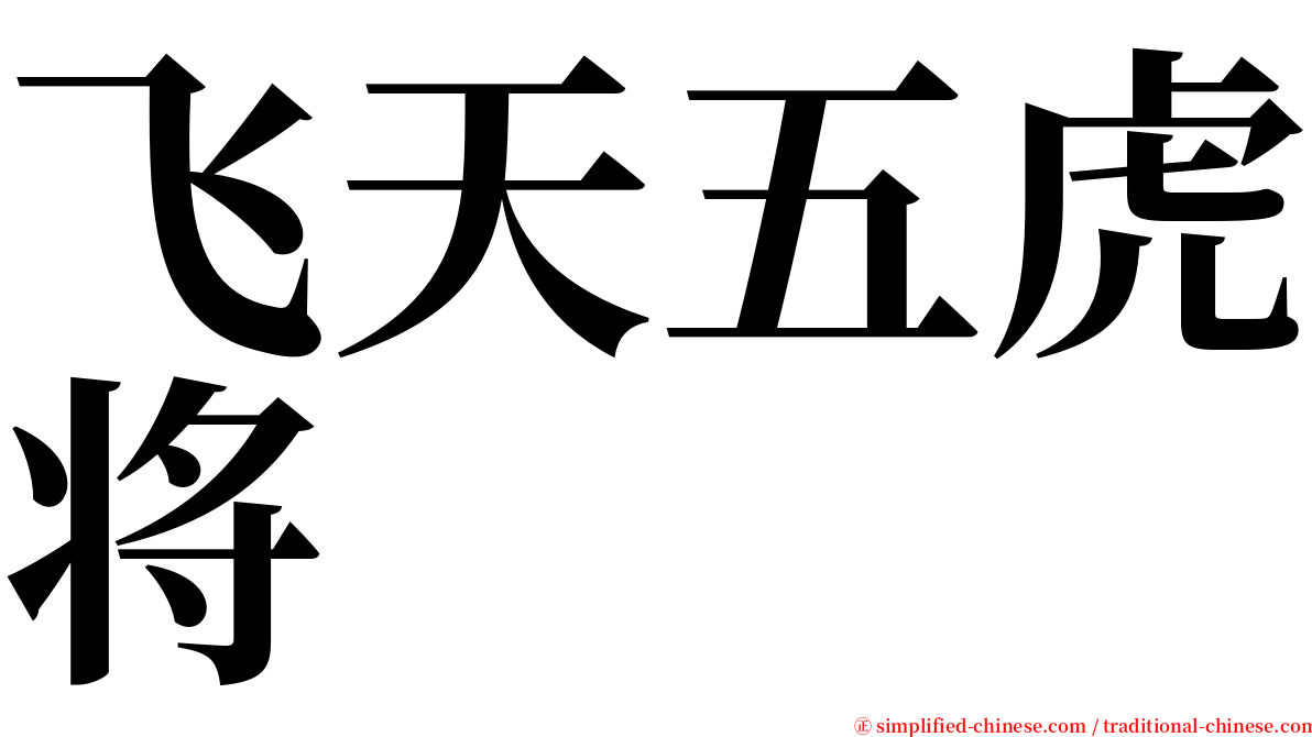 飞天五虎将 serif font