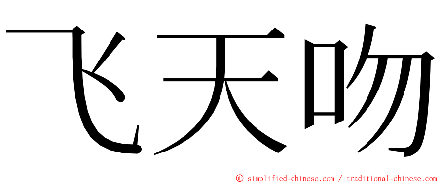 飞天吻 ming font