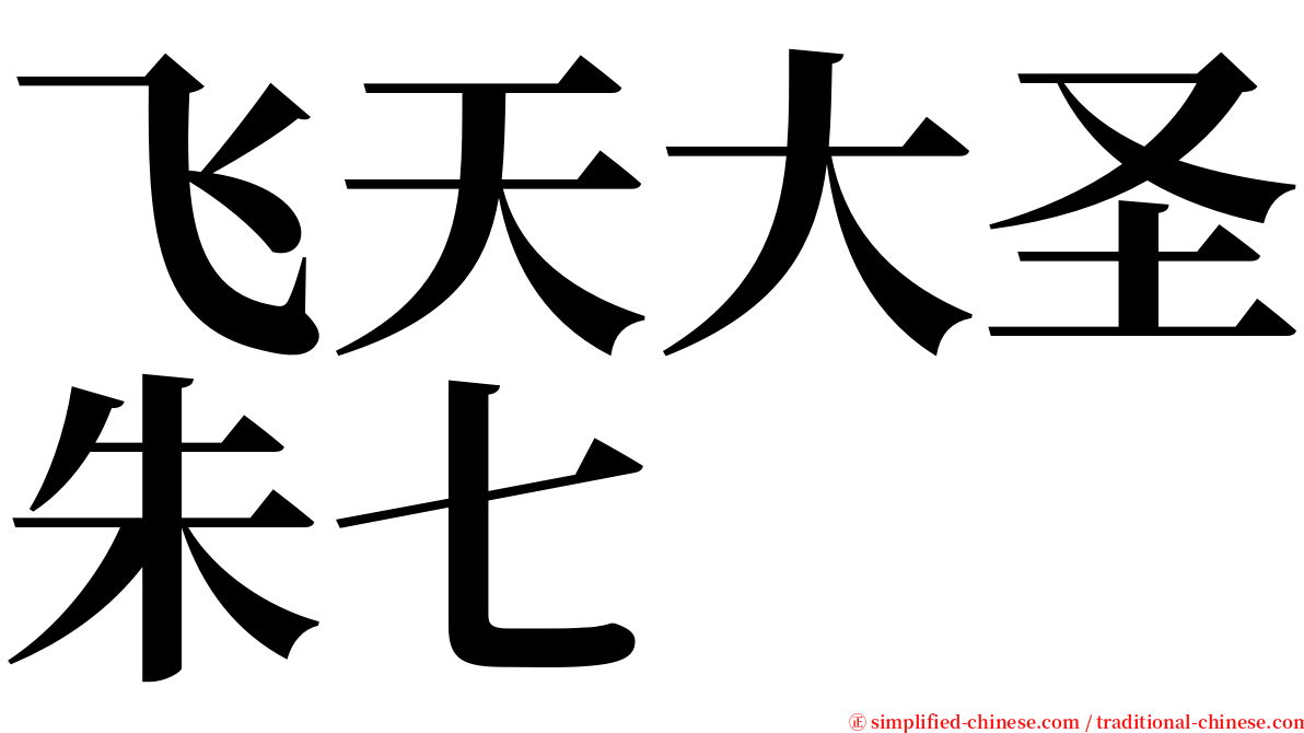 飞天大圣朱七 serif font