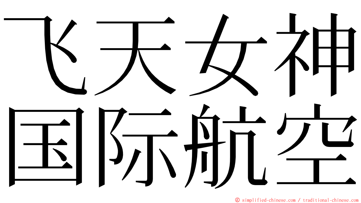 飞天女神国际航空 ming font