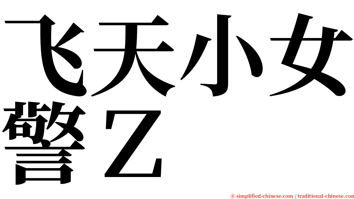 飞天小女警Ｚ serif font