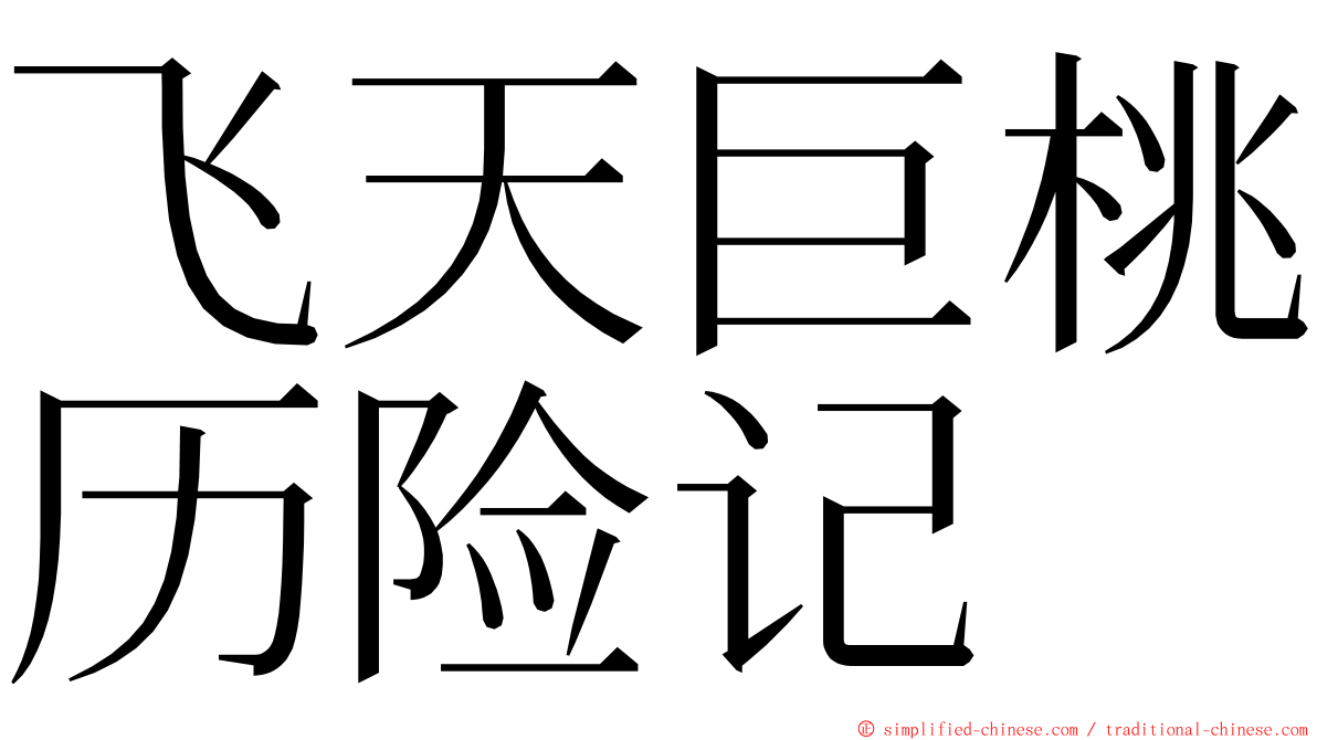 飞天巨桃历险记 ming font