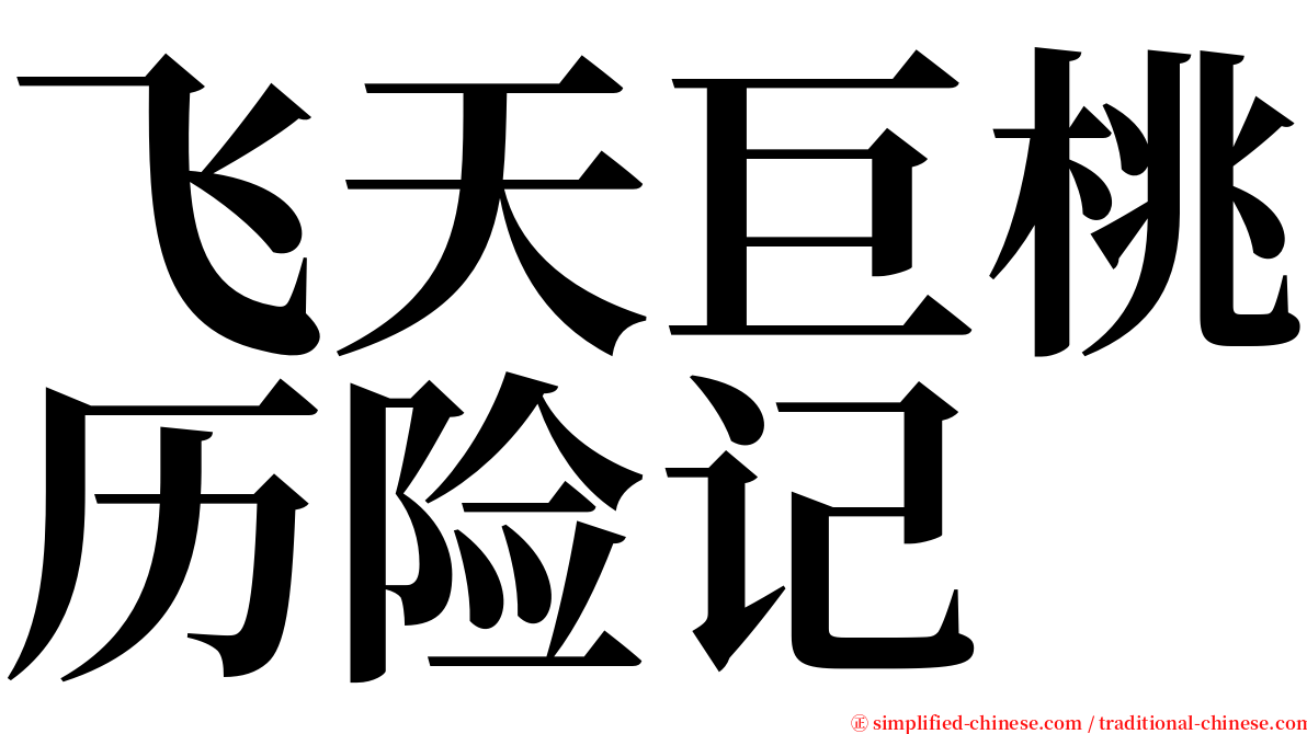 飞天巨桃历险记 serif font