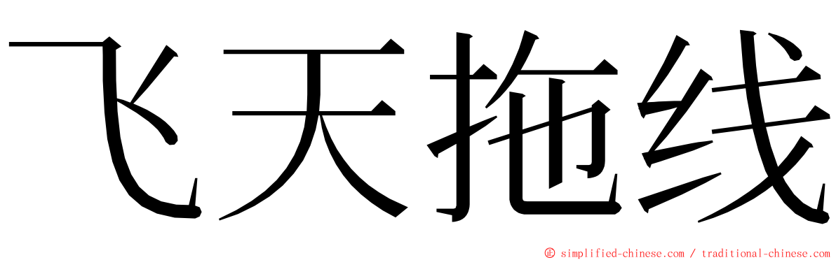 飞天拖线 ming font