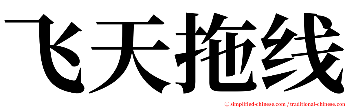 飞天拖线 serif font