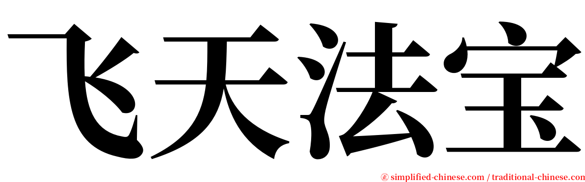 飞天法宝 serif font