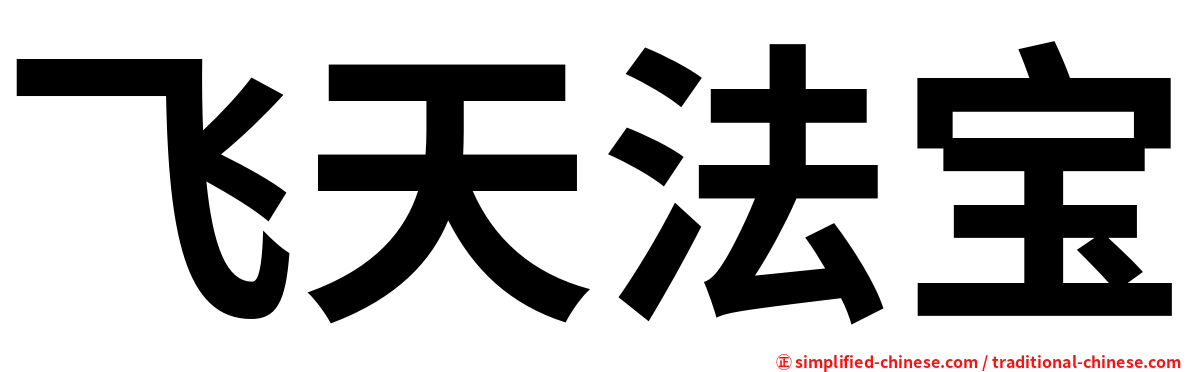 飞天法宝