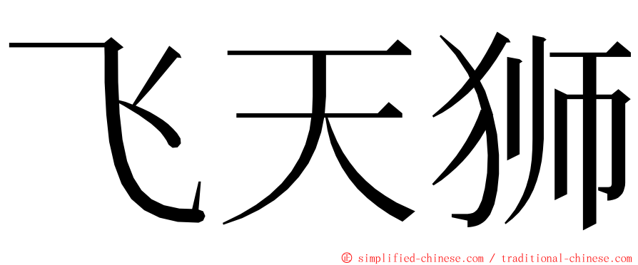 飞天狮 ming font