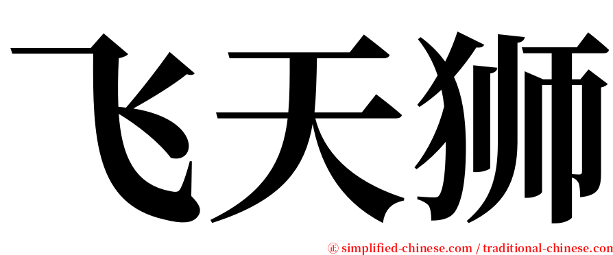 飞天狮 serif font