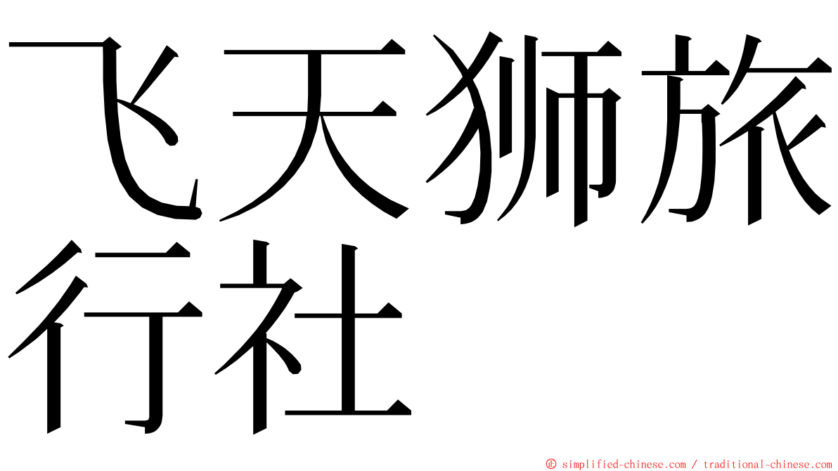 飞天狮旅行社 ming font