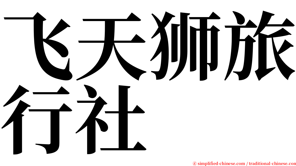 飞天狮旅行社 serif font