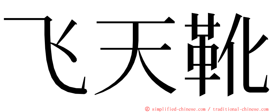 飞天靴 ming font