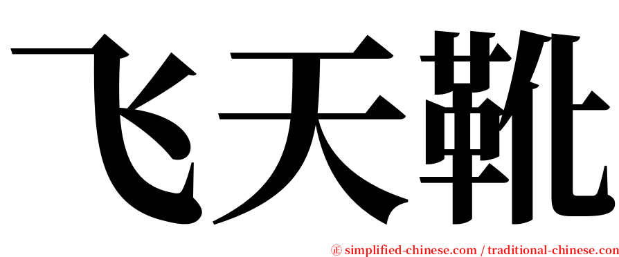 飞天靴 serif font