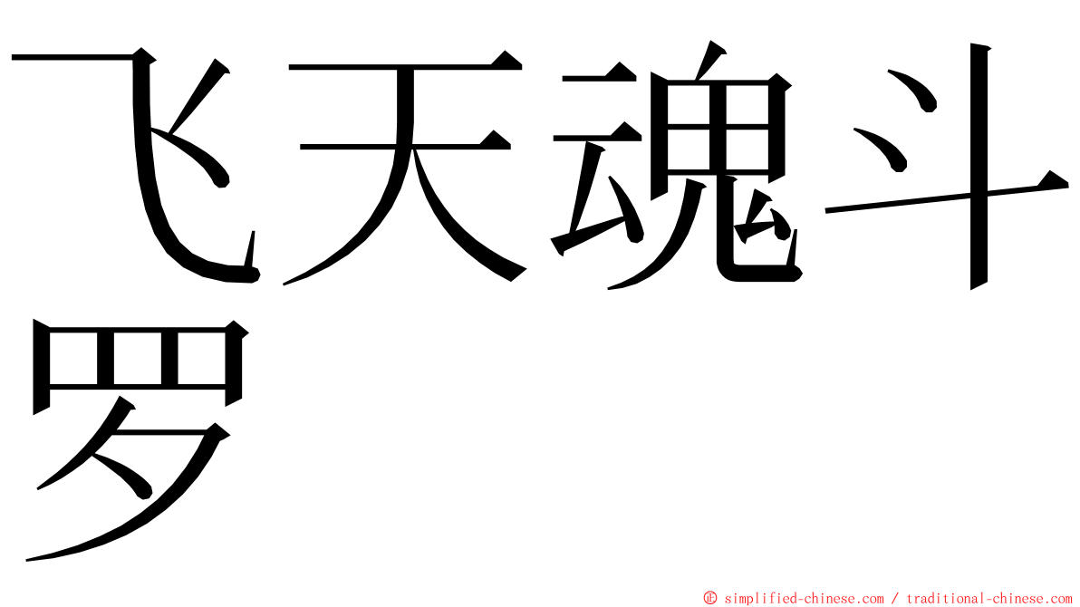 飞天魂斗罗 ming font