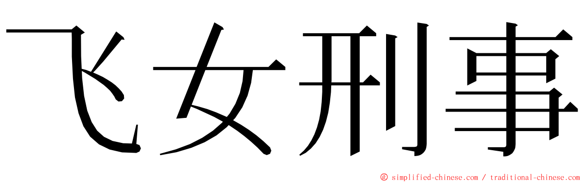 飞女刑事 ming font