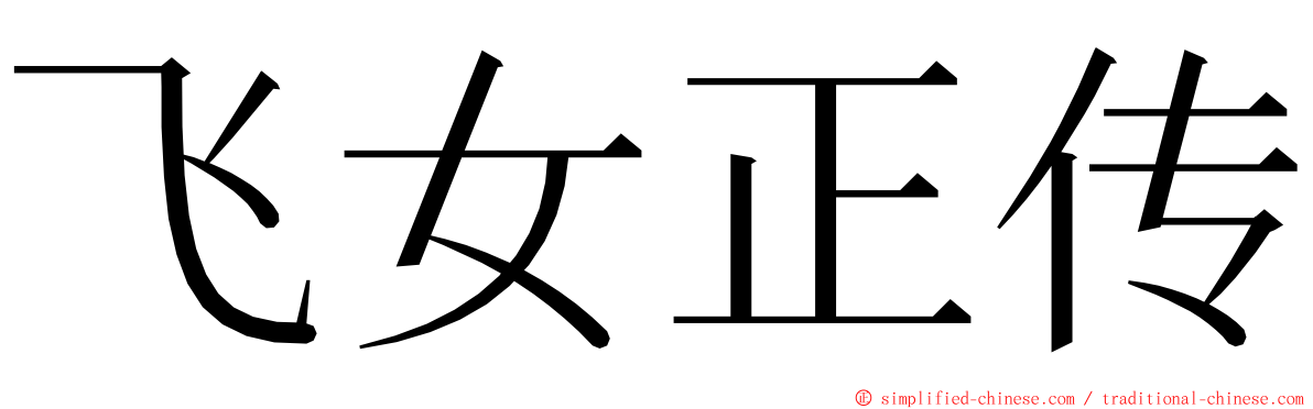 飞女正传 ming font