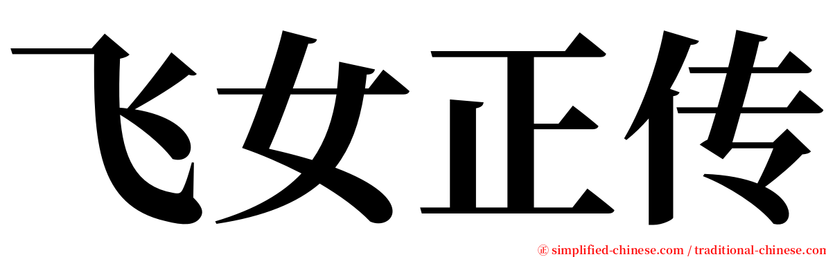 飞女正传 serif font