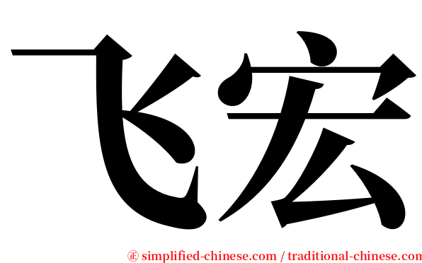 飞宏 serif font