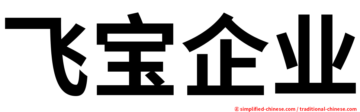 飞宝企业