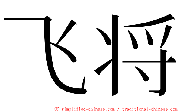 飞将 ming font