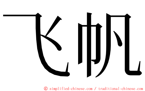 飞帆 ming font