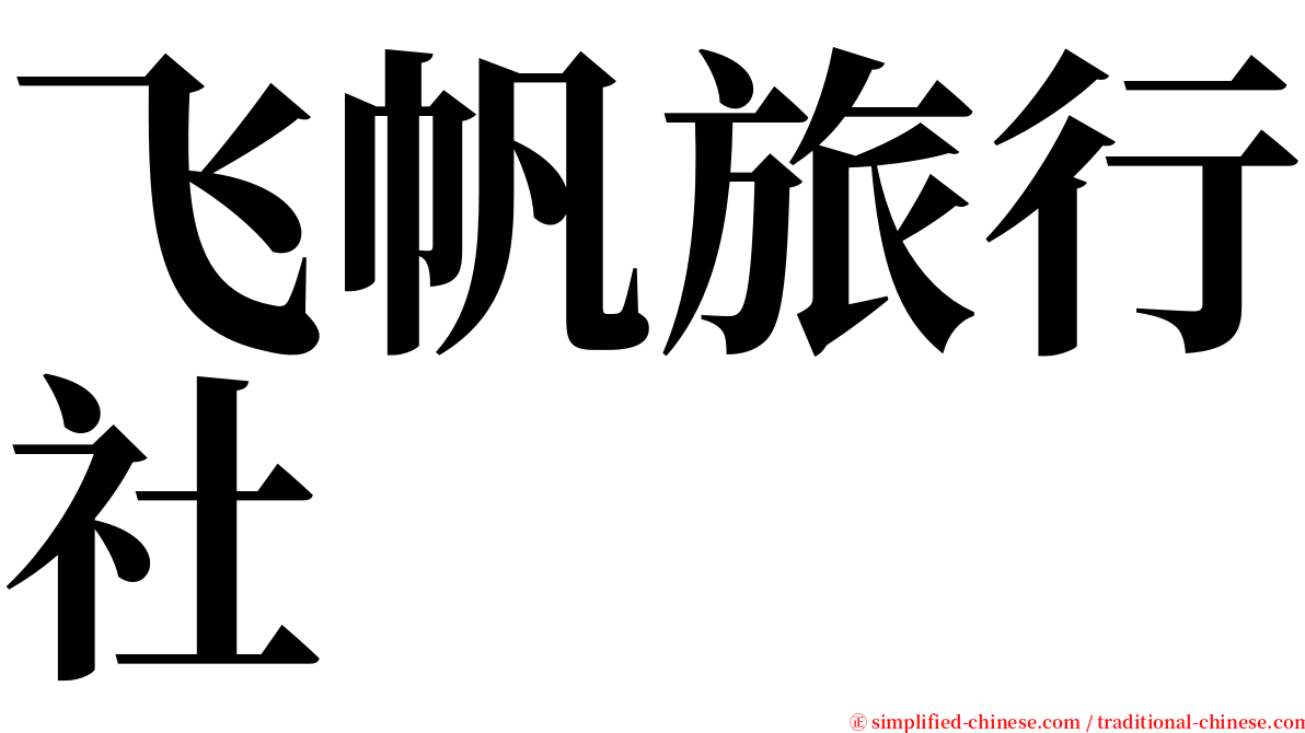 飞帆旅行社 serif font