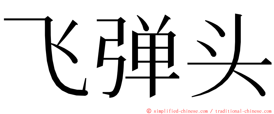 飞弹头 ming font