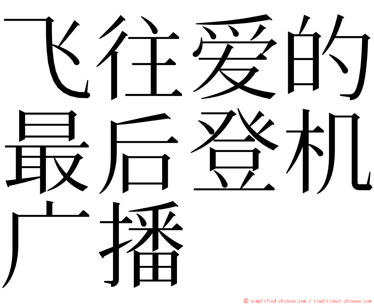 飞往爱的最后登机广播 ming font