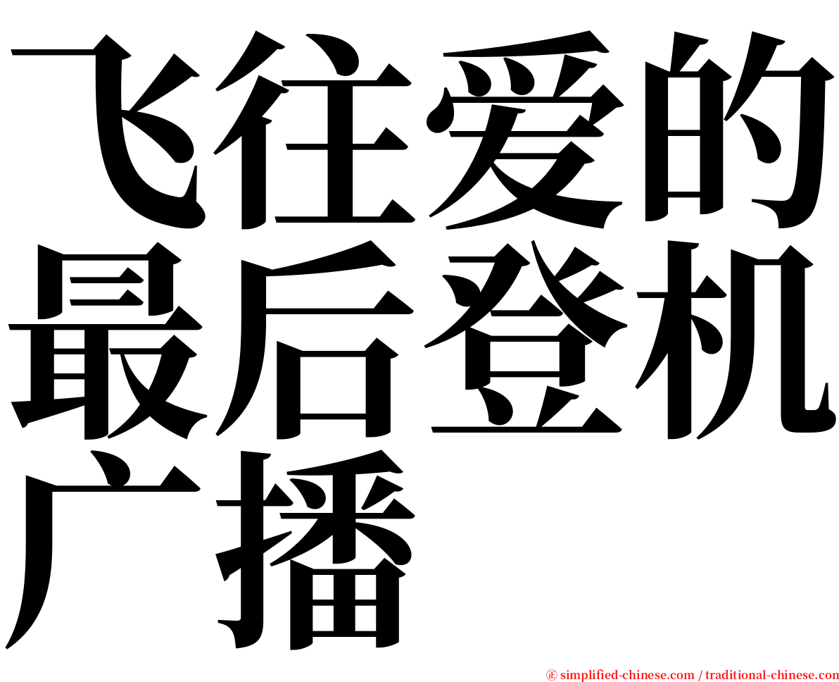 飞往爱的最后登机广播 serif font