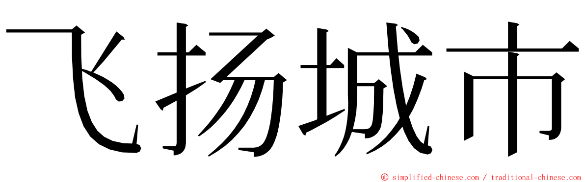 飞扬城市 ming font