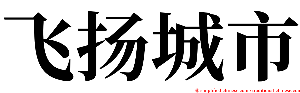 飞扬城市 serif font