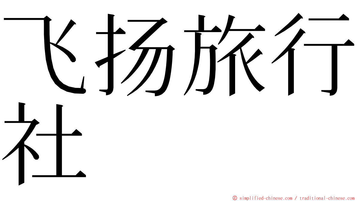 飞扬旅行社 ming font