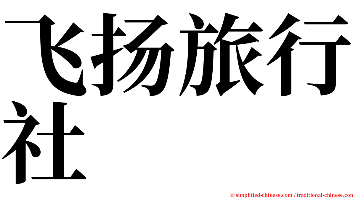 飞扬旅行社 serif font