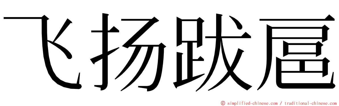 飞扬跋扈 ming font