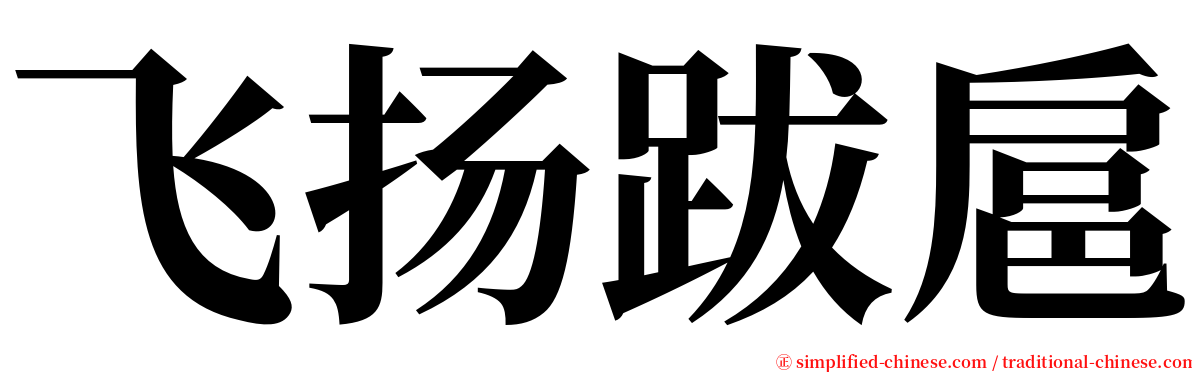 飞扬跋扈 serif font