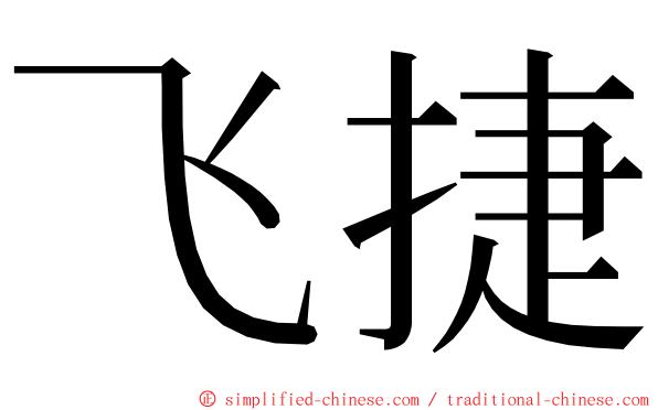 飞捷 ming font