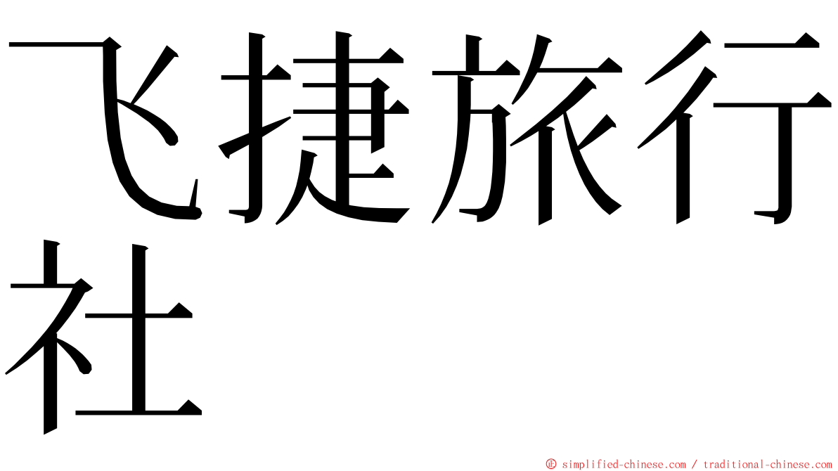 飞捷旅行社 ming font