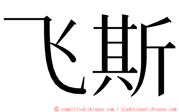 飞斯 ming font