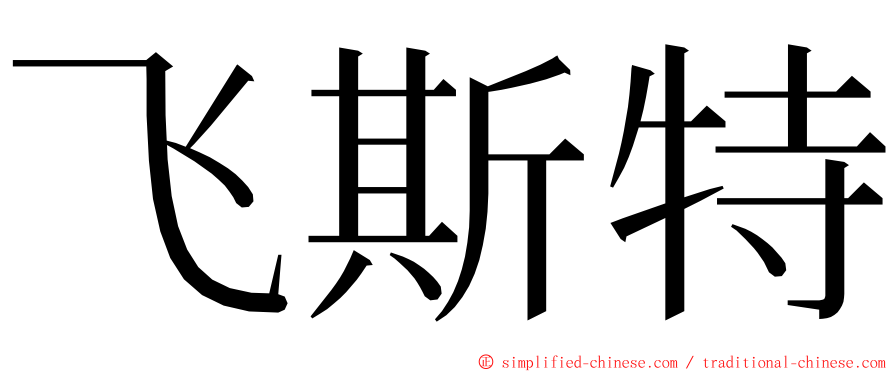 飞斯特 ming font