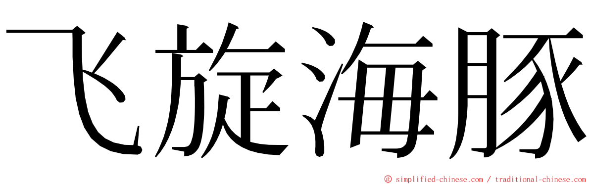 飞旋海豚 ming font