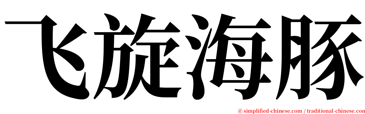 飞旋海豚 serif font