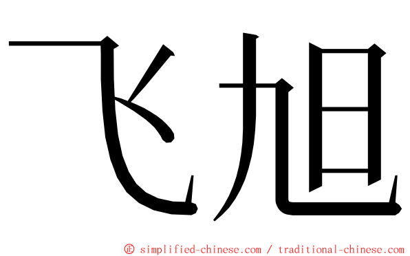 飞旭 ming font