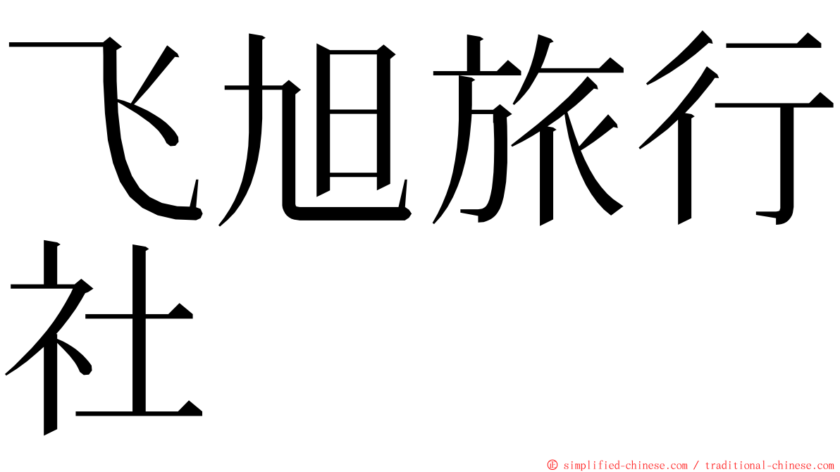 飞旭旅行社 ming font