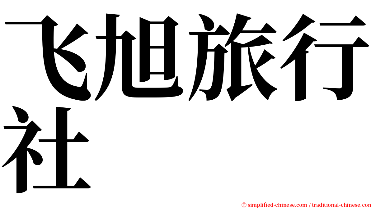 飞旭旅行社 serif font