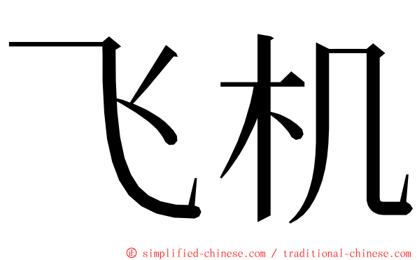 飞机 ming font