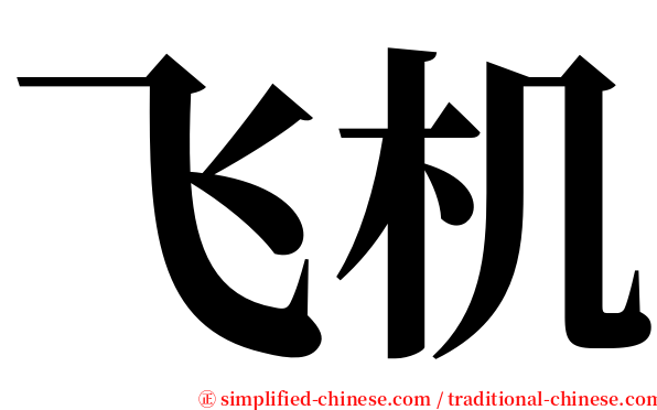 飞机 serif font