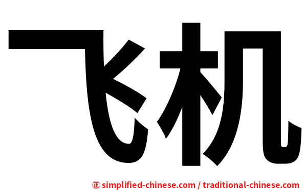 飞机