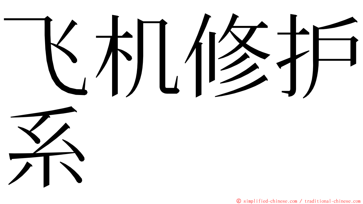 飞机修护系 ming font